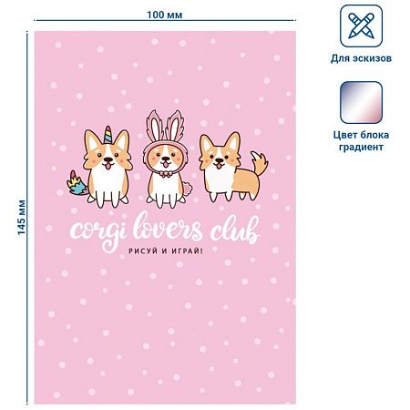 Скетчбук 80л., А6 7БЦ BG "Corgi club", матовая ламинация, белый блок с градиентом, 100г/м2