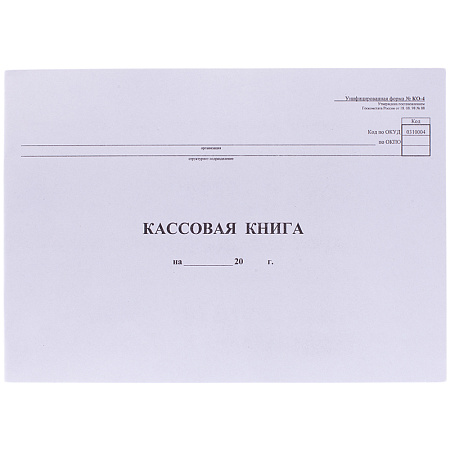 Кассовая книга (форма КО-4) OfficeSpace, А4, 48л., горизонт., 280*190мм, мелов. картон, блок газетный