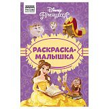 Раскраска А5 ТРИ СОВЫ "Раскраска - малышка. Принцесса Disney", 16стр.