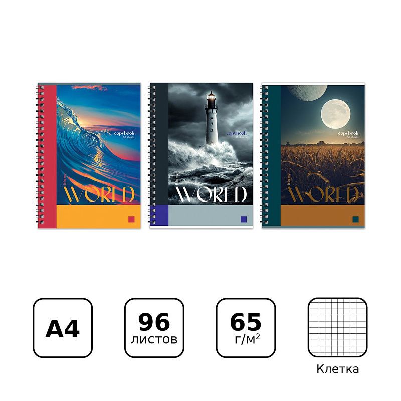 Тетрадь 96л., А4, клетка, на гребне BG "Мой мир", глянцевая ламинация