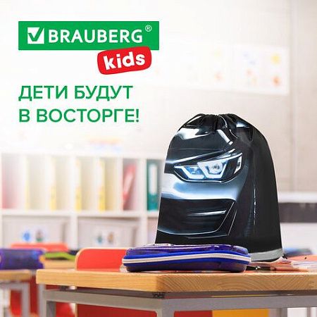 Мешок для обуви BRAUBERG KIDS, светоотражающая полоса, 46х36 см, Dark car, 273439 
