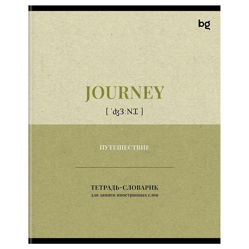 Тетрадь-словарик 48л., А5 для записи иностранных слов BG "Туристический словарь", матовая ламинация