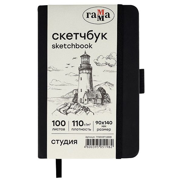 Скетчбук 100л., 90*140 Гамма "Студия", черный, твердая обложка, на резинке, слоновая кость, 110г/м2