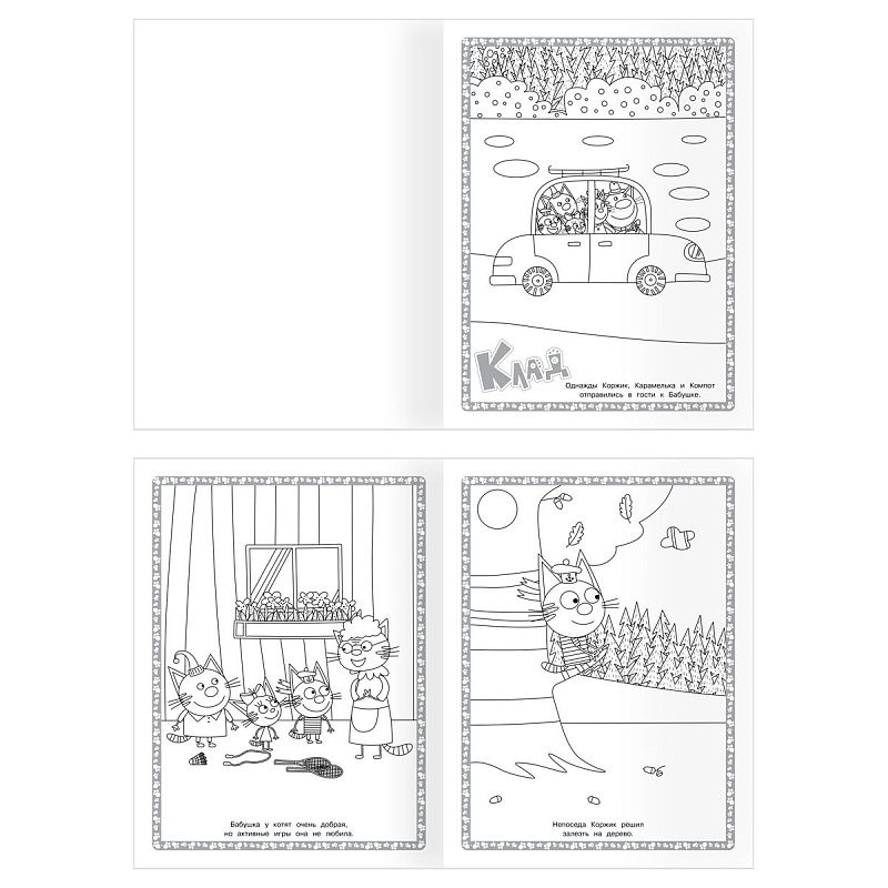 Суперраскраска А4, 40 стр., ТРИ СОВЫ "Три кота"