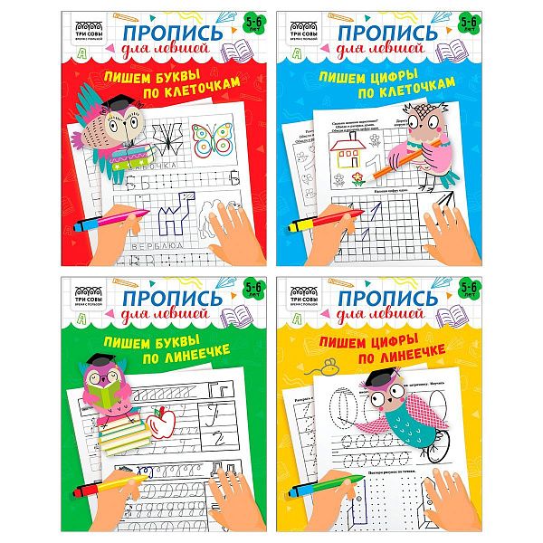 Прописи дошкольника, А5 ТРИ СОВЫ "Пропись для левшей. 5-6 лет", 16стр.