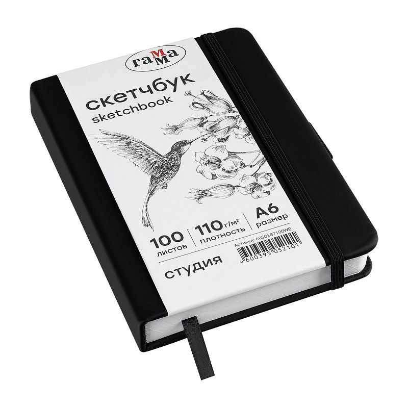 Скетчбук 100л., А6 Гамма "Студия", черный, твердая обложка, на резинке, белая, 110г/м2