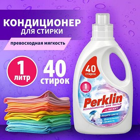 Кондиционер для белья, 40 стирок, 1 л, PERKLIN SUPER SOFT, 609780 