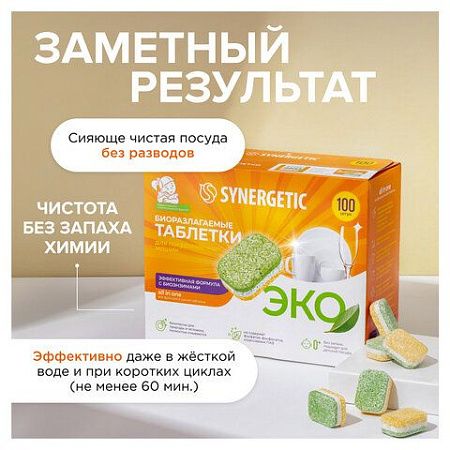 Таблетки для посудомоечных машин 100 шт. SYNERGETIC, биоразлагаемые, бесфосфатные, 102100 