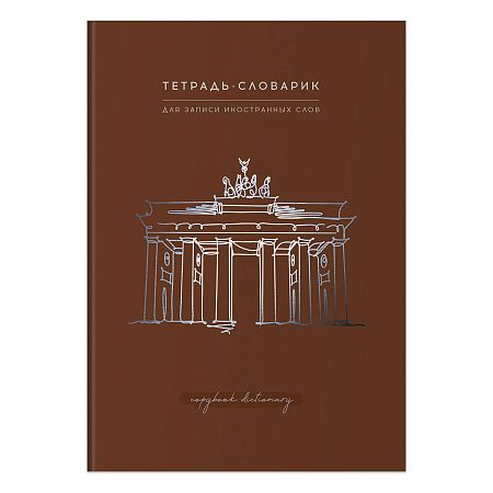 Тетрадь-словарик 48л., А5 для записи иностранных слов BG "View", матовая ламинация, тиснение фольгой