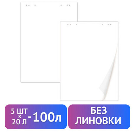 Блокноты для флипчарта BRAUBERG, комплект 5 штук, 20 листов, чистые, 67,5х98 см, 80 г/м2, 124098