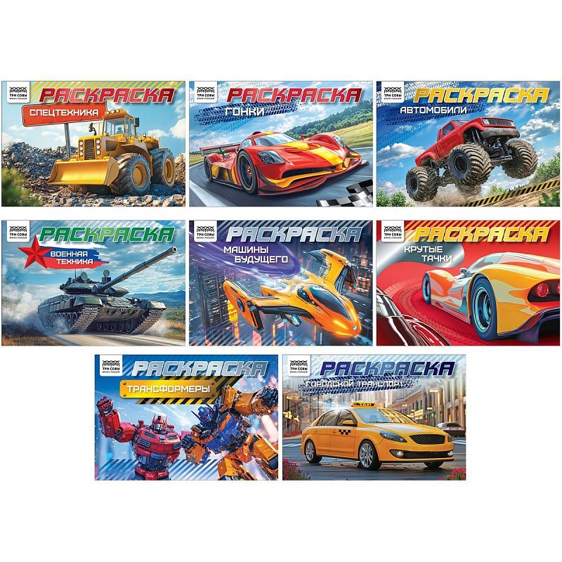 Раскраска А5, 10 стр.  ТРИ СОВЫ "Автомобили", горизонтальные