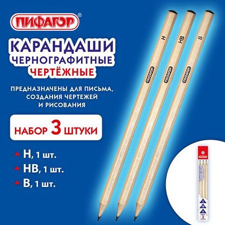 Карандаши чернографитные чертежные школьные разной твердости, НАБОР 3 штуки: Н, НВ, B, ПИФАГОР, 181998 