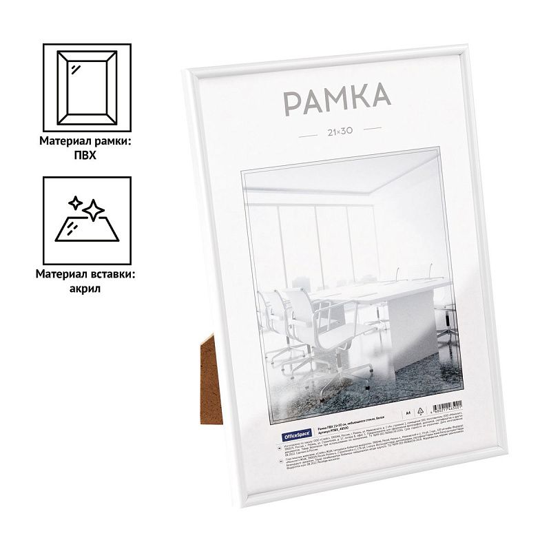 Рамка ПВХ 21*30см, OfficeSpace, небьющееся стекло, белая