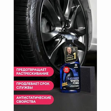 Полироль-очиститель для шин и резины, 600 мл, GRASS BLACK RUBBER, триггер, 110384 