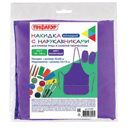 Фартук с нарукавниками для уроков труда ПИФАГОР, 3 кармана, увеличенный размер, 45х60 см, фиолетовый, 271093 