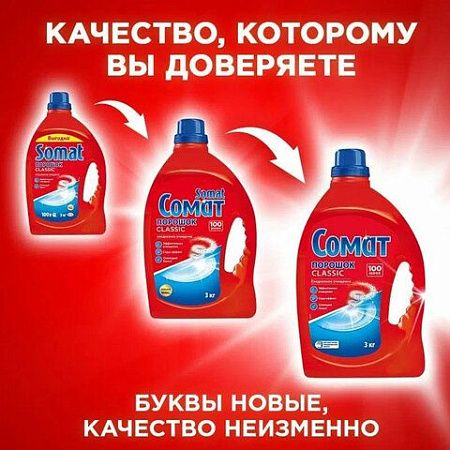 Порошок для мытья посуды в посудомоечных машинах 3 кг СОМАТ Classic, 2355013 