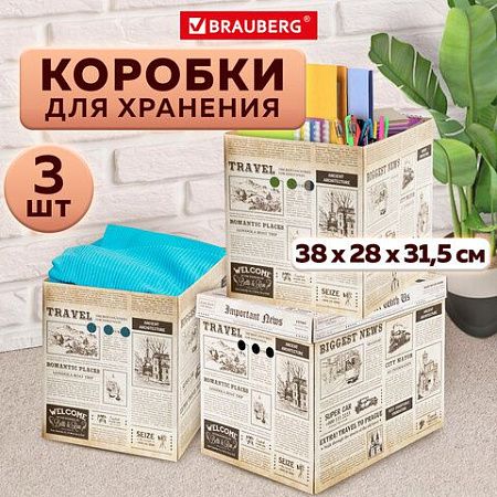 Короб для хранения из микрогофрокартона 380х280х315 мм, КОМПЛЕКТ 3 ШТ., BRAUBERG HOME "Газета", 271822 