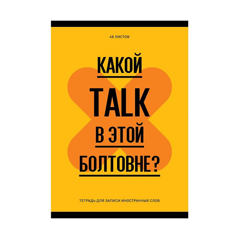 Тетрадь-словарик 48л., А6 для записи иностранных слов "Запиши или забудь"