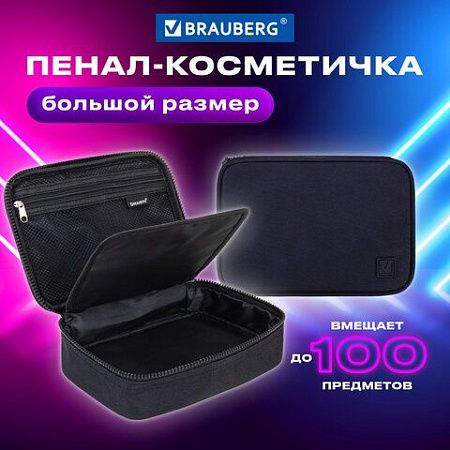 Пенал-органайзер BRAUBERG БОЛЬШОЙ, 1 отделение,1 откидная планка, ткань, 21x15x6 см, Black, 272348 