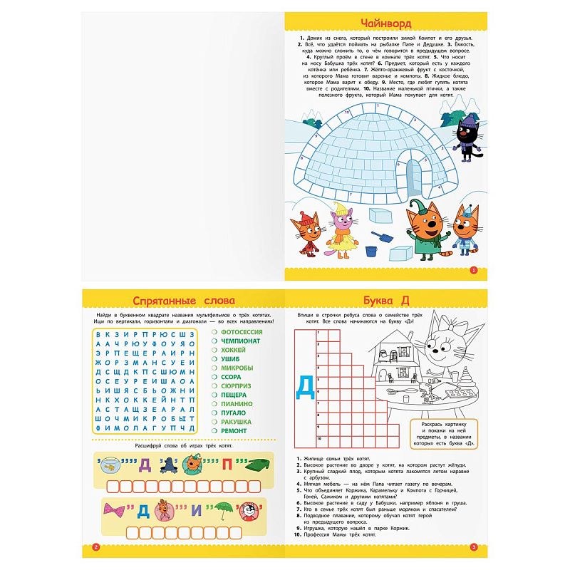 Книжка-задание А4 ТРИ СОВЫ "Кроссворды и головоломки. Три кота", 16стр.