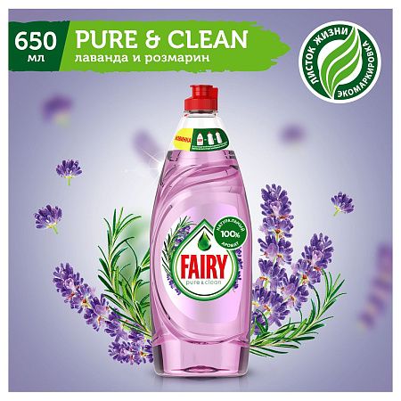 Средство для мытья посуды Fairy "Pure&Clean. Лаванда и Розмарин", 650мл (ПОД ЗАКАЗ) 