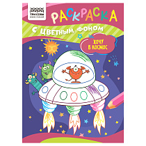 Раскраска А5 ТРИ СОВЫ "Хочу в космос", 8стр., цветной фон