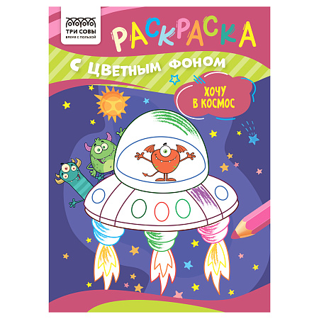 Раскраска А5 ТРИ СОВЫ "Хочу в космос", 8стр., цветной фон