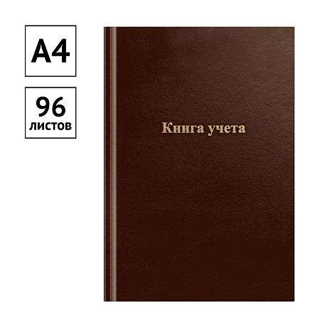 Книга учета OfficeSpace, А4, 96л., линия, 200*290мм, бумвинил., блок офсетный, коричневый