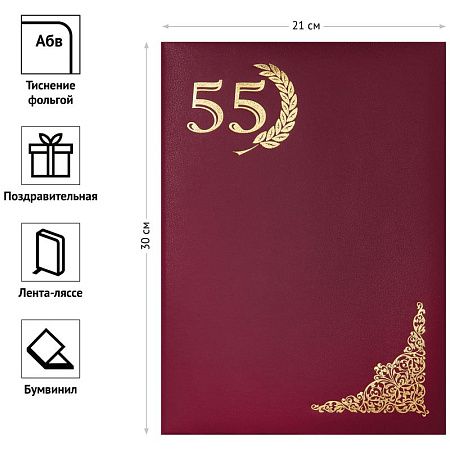 Папка адресная "55 лет" OfficeSpace, А4, бумвинил, инд. упаковка