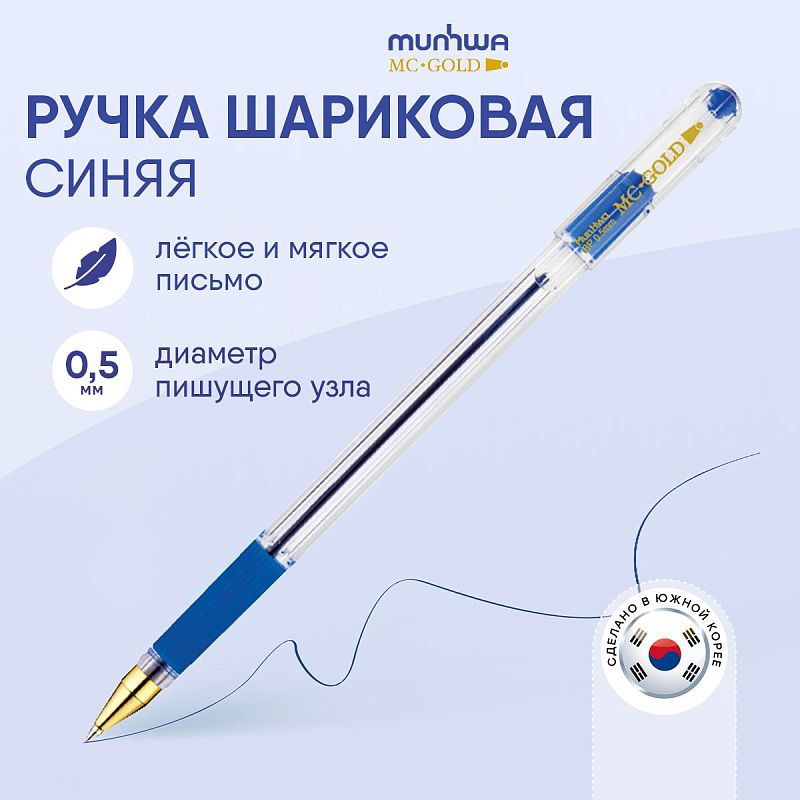 Ручка шариковая MunHwa "MC Gold" синяя, 0,5мм, грип, штрих-код 