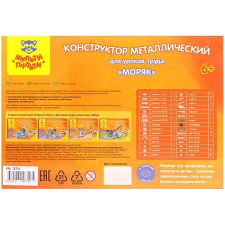 Конструктор металлический Мульти-Пульти "Для уроков труда. Моряк", №5, 154 эл., пластик. коробка 