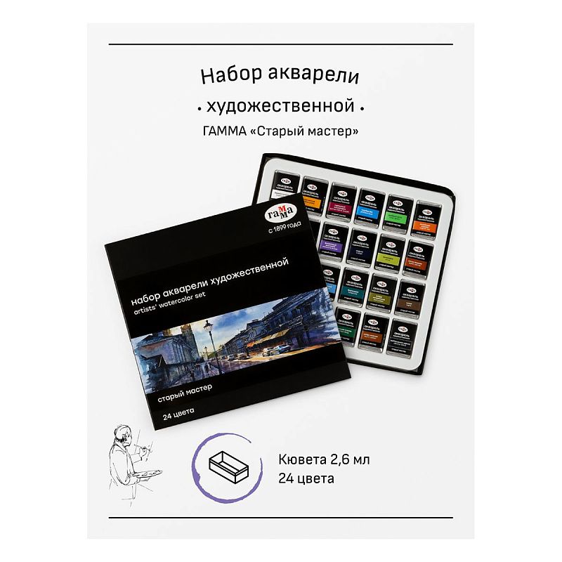 Акварель художественная Гамма "Старый Мастер", 24цв.*2,6мл, кюветы, картон