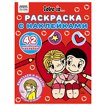 Раскраска, А4 ТРИ СОВЫ "Love is...", 8стр., с наклейками