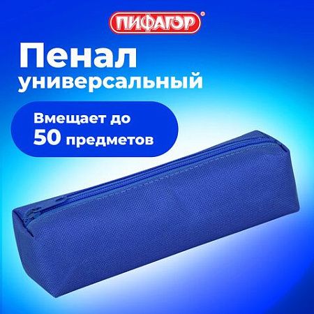 Пенал-тубус ПИФАГОР на молнии, ткань, синий, 22х5 см, 272257 