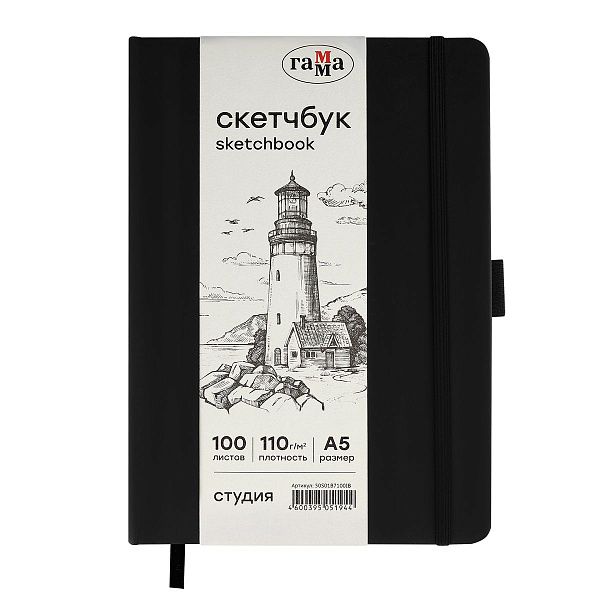 Скетчбук 100л., А5 Гамма "Студия", черный, твердая обложка, на резинке, слоновая кость, 110г/м2
