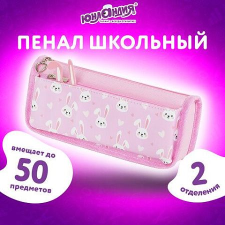 Пенал мягкий ЮНЛАНДИЯ, 2 отделения, полиэстер, Bunnies, розовый, 21х9х6 см, 272346 