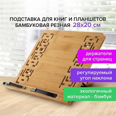 Подставка для книг и планшетов бамбуковая резная BRAUBERG, 28х20 см, регулируемый угол, 237897 