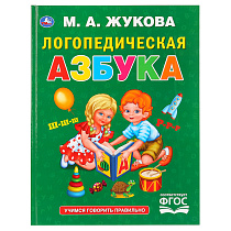 Книга Умка 197*255, "Жукова М.А. Логопедическая азбука", 96стр.