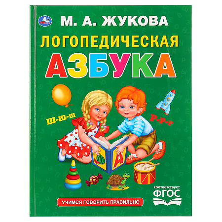 Книга Умка 197*255, "Жукова М.А. Логопедическая азбука", 96стр.