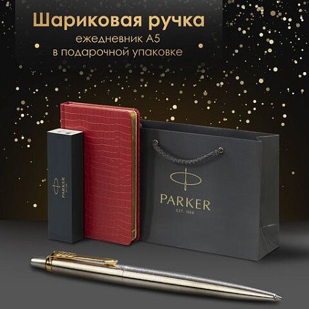 Ручка шариковая PARKER "Jotter Core Stainless Steel GT", ежедневник А5 красный, пакет, 880888 