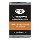 Акварель художественная Гамма "Старый мастер" сиена натуральная, 2,6мл, кювета