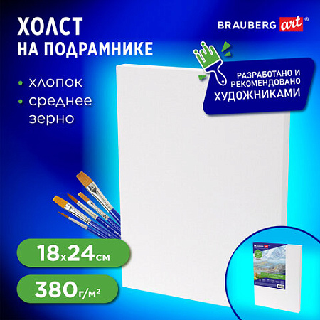 Холст на подрамнике BRAUBERG ART CLASSIC, 18х24 см, 380 г/м2, грунтованный, 100% хлопок, 192193