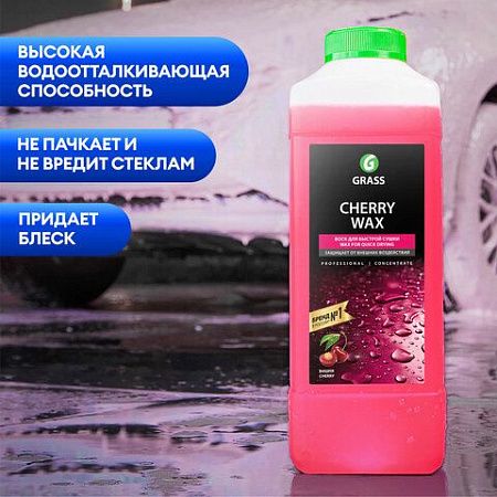 Средство для защиты лакокрасочного покрытия 1 л GRASS CHERRY WAX, холодный воск, концентрат, 138100 