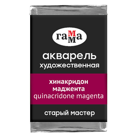 Акварель художественная Гамма "Старый мастер" хинакридон маджента, 2,6мл, кювета