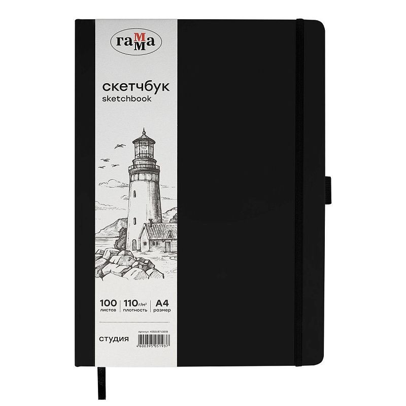 Скетчбук 100л., А4 Гамма "Студия", черный, твердая обложка, на резинке, слоновая кость, 110г/м2