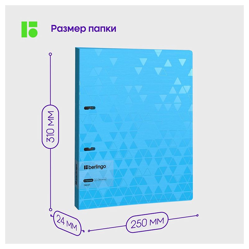 Папка на 2 кольцах Berlingo "Neon", 24мм, 1000мкм, голубой неон, D-кольца, с внутр. карманом 