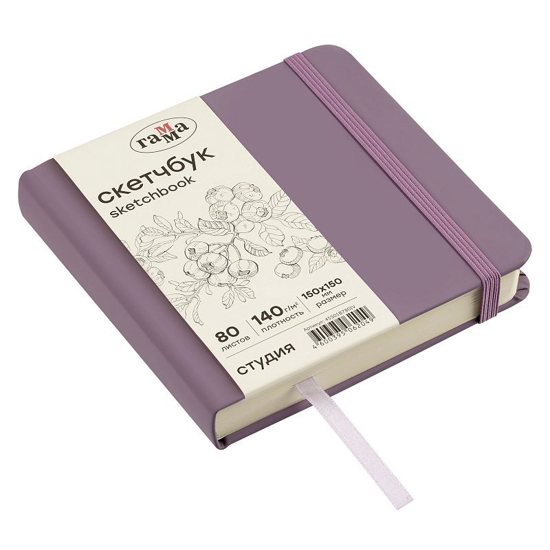 Скетчбук 80л., 150*150 Гамма "Студия", черничный, твердая обложка, на резинке, слоновая кость, 140г/