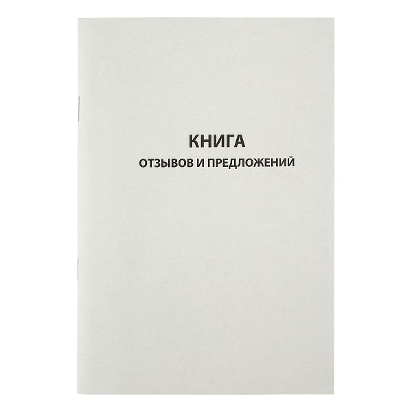 Книга отзывов и предложений OfficeSpace, А5, 96л., мелованный картон, блок газетный