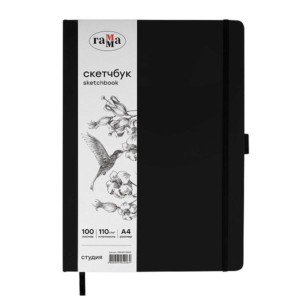 Скетчбук 100л., А4 Гамма "Студия", черный, твердая обложка, на резинке, белая, 110г/м2
