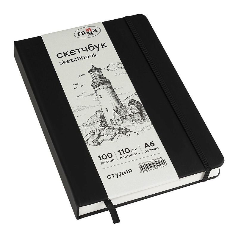 Скетчбук 100л., А5 Гамма "Студия", черный, твердая обложка, на резинке, слоновая кость, 110г/м2